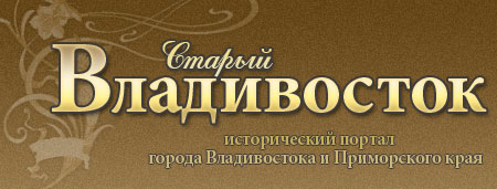 старые фото, старые фотографии Владивосток, фото, старая фотография, Владивосток фото, советские фотографии старые фото, старые фотографии Владивосток, фото, старая фотография, Владивосток фото, советские фотографии